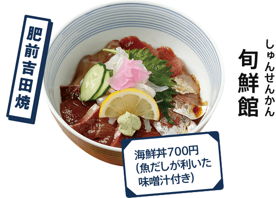 旬鮮館  肥前吉田焼 海鮮丼700円（魚だしが利いた味噌汁付き）
